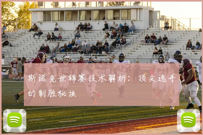 斯诺克世锦赛技术解析：顶尖选手的制胜秘诀