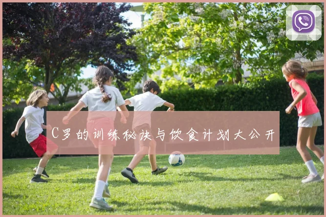 C罗的训练秘诀与饮食计划大公开