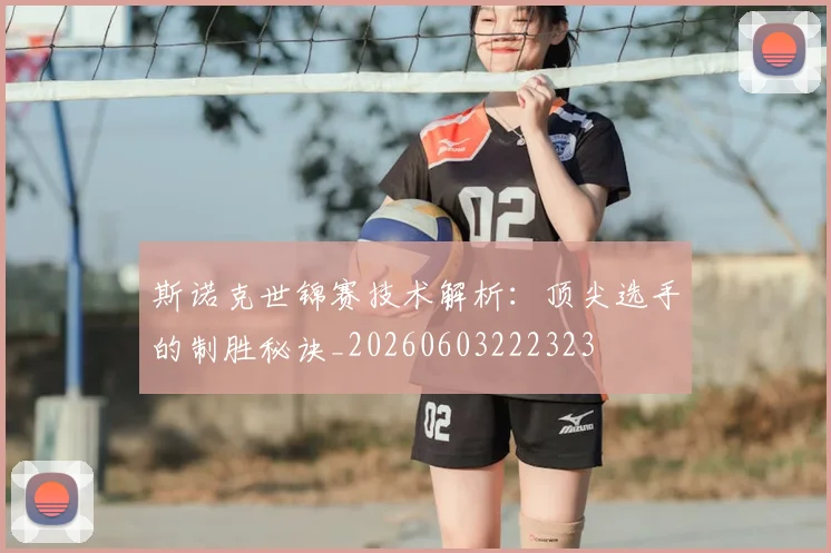 斯诺克世锦赛技术解析：顶尖选手的制胜秘诀_20260603222323