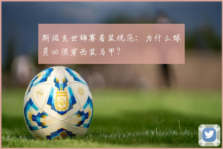 斯诺克世锦赛着装规范：为什么球员必须穿西装马甲？