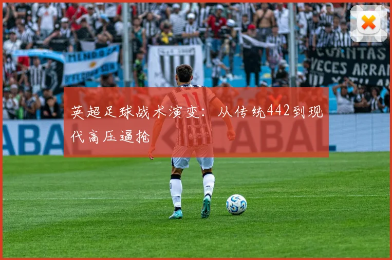 英超足球战术演变：从传统442到现代高压逼抢