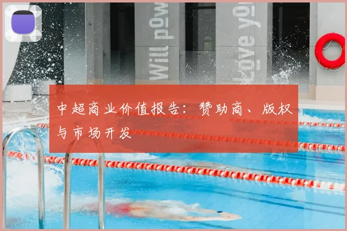 中超商业价值报告:赞助商、版权与市场开发