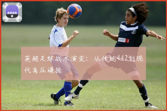 英超足球战术演变:从传统442到现代高压逼抢