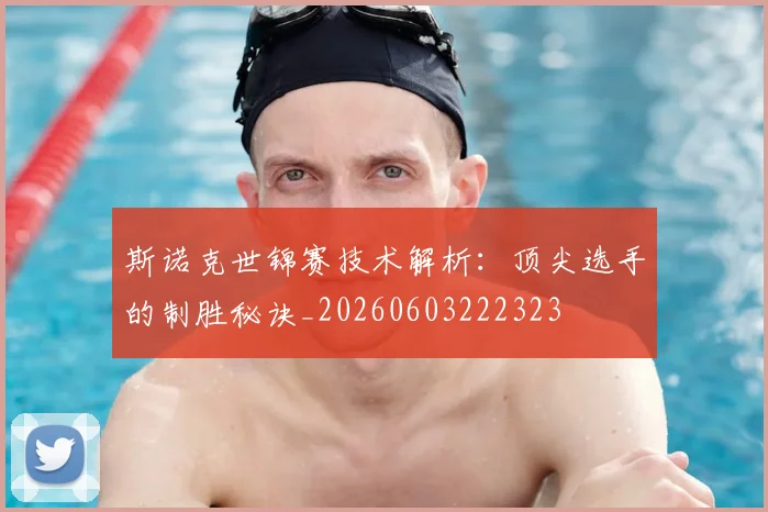 斯诺克世锦赛技术解析:顶尖选手的制胜秘诀_20260603222323