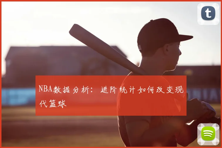 NBA数据分析:进阶统计如何改变现代篮球