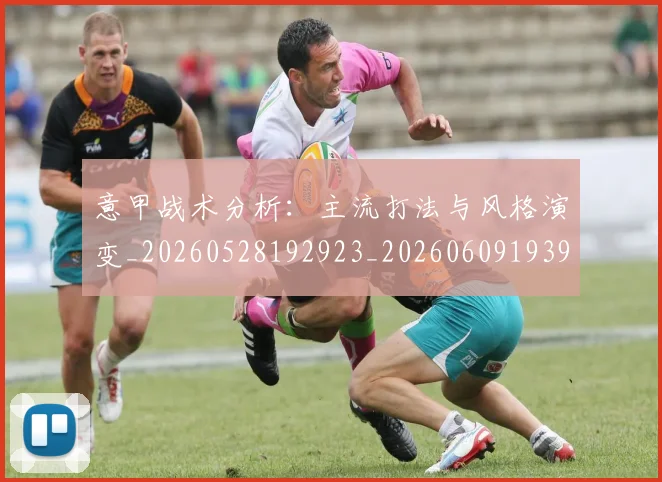 意甲战术分析：主流打法与风格演变_20260528192923_20260609193930