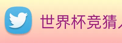世界杯竞猜入口 Logo